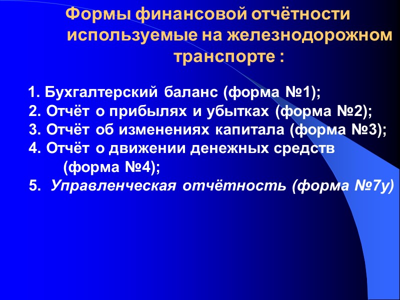 Формы финансовой отчётности используемые на железнодорожном транспорте :    1. Бухгалтерский баланс